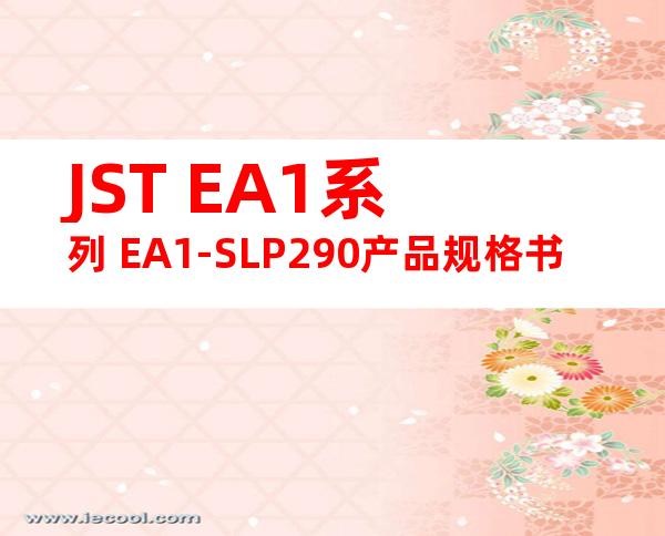JST EA1系列 EA1-SLP290产品规格书